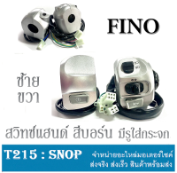 สวิทซ์แฮนด์ สีบอร์น ซ้าย+ขวา FINO ทุกรุ่น  ข้าง R และ ข้าง L  ฟีโน่สีบอร์น ( ราคาต่อคู่นะค่ะ ) อะไหล่ทดแทนอะไหล่เดิม สวิทซ์แฮนด์ fino สีเทา