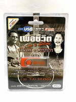 ถูกที่สุด USB Mp3 เพลงเพื่อชีวิต คาราบาว,พงษ์เทพ