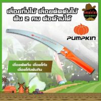 PUMPKIN เลื่อยกิ่งไม้ เลื่อยตัดต้นไม้ ฟัน 2 คม ต่อด้ามได้ เลื่อยตัดกิ่ง เลื่อยโค้ง เลื่อยโค้งพัมคิน