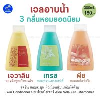 ครีมอาบน้ำ ขนาดพกพา กิฟฟารีน 300ml. ฟองนุ่มกลิ่นหอมละมุน 3กลิ่นหอมยอดนิยมของกิฟฟารีน เจวาลิน เกรช และพีช Giffarine Shower Gel