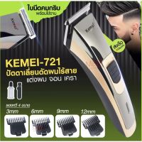 NEW [7HHBYHVลด20 ]Kemei KM721 ปัตตาเลี่ยนไร้สาย โกนหนวด ตัดผม รุ่น KM-721 พิเศษใบตัดไทเทเนียม คมพิเศษ!! ใช้แกะลาย