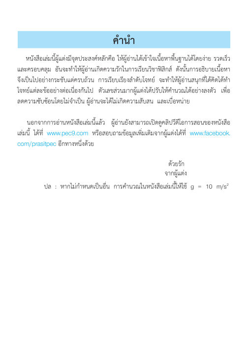 ติวสบายสไตล์ลุยโจทย์-ฟิสิกส์-เพิ่มเติม-เล่ม-1-ฉบับปรับปรุงหลักสูตร-2560-พิมพ์-2-สี