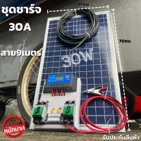 ชุดนอนนา ชุดคอนโทรลชาร์จเจอร์ 30A พร้อมแผง 30w ไฟโซล่าอเนกประสงค์ สาย 9 เมตร รับประกันสินค้า 1 เดือนเต็ม พร้อมส่ง