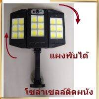 Solar lights LED ไฟถนนโซล่าเซลล์ ไฟสปอตไลท์ ไฟLED ไฟโซล่าเซลล์ โคมไฟถนน โคมไฟโซล่าเซลล์ กันน้ำ โคมไฟติดผนัง พับได้ 180องศาไม่เสียค่าไฟ กันน้ำ