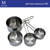 M Kitchen ชุดถ้วยตวงสเตนเลส 4ขนาด