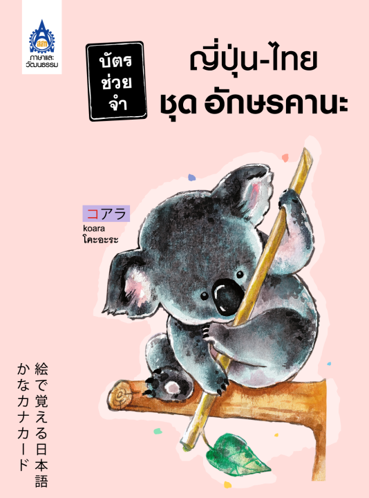 หนังสือเรียนภาษาญี่ปุ่น-บัตรช่วยจำ-ญี่ปุ่น-ไทย-ชุด-อักษรคานะ