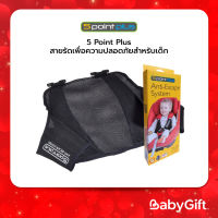 5 Point Plus สายรัดเพื่อความปลอดภัยสำหรับเด็ก