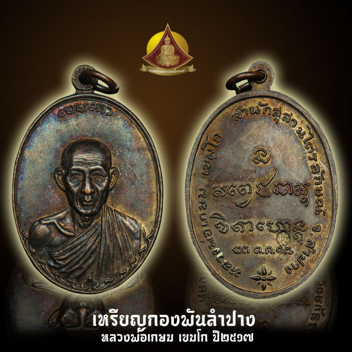 เหรียญกองพันลำปาง-หลวงพ่อเกษม-เขมโก-ปี2517