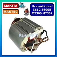 ฟิลคอยล์ MT360 MT362 3612 3600B For MAKITA ฟิลคอยล์เครื่องเร้าเตอร์ มากีต้า ฟิลคอยล์เราเตอร์ มาเทค ฟิลคอยล์ MT360 ฟิลคอยล์ MT362 ฟิลคอยล์ 3612 ฟิลคอยล์ 3600B