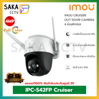 IMou Cruiser รุ่น IPC-S42FP 4ล้านพิกเซล Outdoor ,หมุนได้ กันน้ำและฝุ่น กล้องภาพสี 24 ชั่วโมง