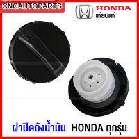 [ส่งด่วน] ฝาปิดถังน้ำมัน HONDA ฝาถังน้ำมัน ฮอนด้า ทุกรุ่น อย่างดี