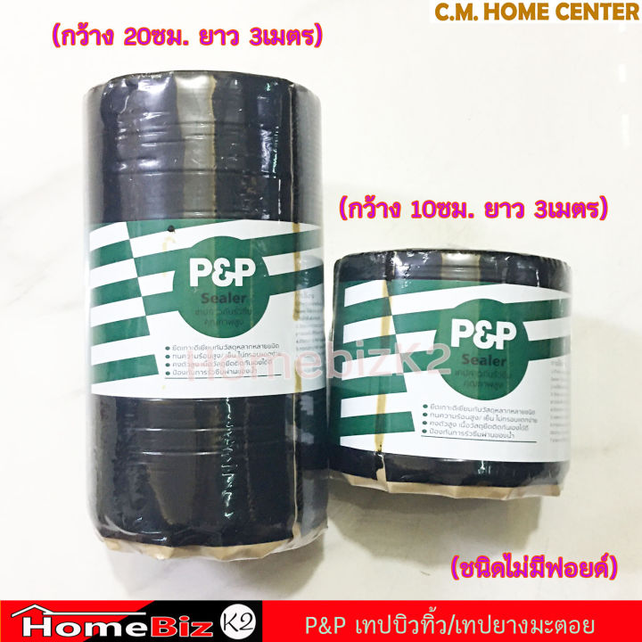 p-amp-p-เทปบิวทิว-เทปกาวกันรั่วซึม-เทปยางมะตอย-แผ่นปิดรอยต่อหลังคา-เทปกาวกันซึม-เทปติดหลังคา-p-amp-p-sealer-for-roof-leaking-tape