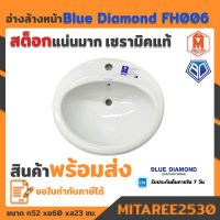 อ่างล้างหน้าฝังเคาร์เตอร์ รุ่น FH006 (blue diamond) สีขาว