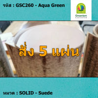 แผ่นโฟเมก้า แผ่นลามิเนต ยี่ห้อ Greenlam สีเขียว รหัส GSC260 Aqua Green พื้นผิวลาย Suede ขนาด 1220 x 2440 มม. หนา 0.80 มม. ใช้สำหรับงานตกแต่งภายใน งานปิดผิวเฟอร์นิเจอร์ ผนัง และอื่นๆ เพื่อเพิ่มความสวยงาม formica laminate GSC260