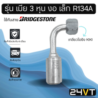 หัวอัดสาย (รุ่น เมีย 3 หุน งอ เล็ก R134a เกลียวโอริง KIKI) บริดจสโตน อลูมิเนียม หัวอัดสาย หัวอัด หัวอัดแอร์ น้ำยาแอร์ สายน้ำยาแอร์ หัวสาย