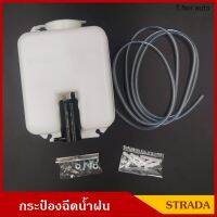 S.PRY กระป๋องฉีดน้ำฝน STRADA NISSAN สตราด้า นิสสัน พร้อมมอเตอร์ฉีดน้ำฝน 12V และ อุปกรณ์ติดตั้ง สตาด้า ราคา ชุดละ ตี๋น้อยอะไหล่