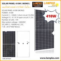 แผงโซล่าเซลล์ โมโน ฮาร์ฟเซล ขนาด 410 วัตต์ Lampko | SOLAR PANAL(MONO - Halfcell) 410W  แผงพลังงานแสงอาทิตย์ ของเเท้จากบริษัทรับประกัน 10 ปี