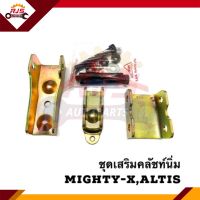 ? ชุดเสริมคลัชนิ่ม TOYOTA Mighty-X,Tiger,Tiger D4D,ALTIS LIMO