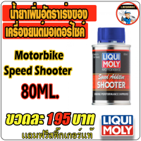 Liqui Moly Motorbike Speed Shooter สารเพิ่มความเร็วรถจักรยานยนต์ 80 ml.