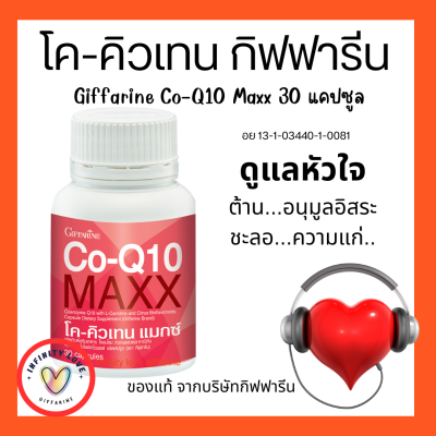 ส่งฟรี โค-คิวเทน แมกซ์ กิฟฟารีน Giffarine Co-Q10 Maxx ผลิตภัณฑ์เสริมอาหาร โคเอนไซม์คิวเทน ผสมแอล-คาร์นิทีน และซิตรัส ไบโอฟลาโวนอยด์ชนิดแคปซูล