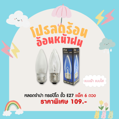 (แพ็ค 6 ดวง) หลอดไส้ หลอดจำปา 25W 40W ขั้วเกลียว E27 แบบฝ้า แบบใส หลอดไฟรูปทอร์ปิโด แสงสีส้ม