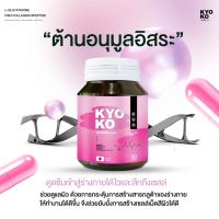 [ของแท้] กลูต้า เคียวโกะ  KYO KO  1 แถม 1  GLUTA+VITAMIN C ผิวขาวดูสุขภาพดี แก้ปัญหาผิวหมองค้ำ ดำแดด ดูดซึมไว ผิวแข็ง