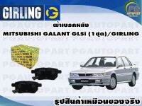 ผ้าเบรคหลัง MITSUBISHI GALANT GLSi (1ชุด)/GIRLING