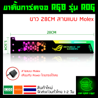 ขาตั้งการ์ดจอ RGB รุ่น ROG ยาว 28CM อันใหญ่ สายแบบ Molex ต่อกับ Power ได้เลย