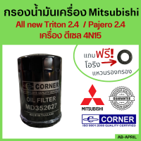 [ฟรี! แหวนรอง] กรองน้ำมันเครื่อง Mitsubishi NEW TRITON 2015 / นิว ไตรตั้น 2015 NEW  PAJERO 2016 / นิว ปาเจโร่ 2016 กรองเครื่อง  กรองน้ำมัน ไส้กรองน้ำมัน มิตซู MD352627