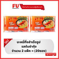 FUstore(2x10ซอง) ไวไว รสต้มยำกุ้ง บะหมี่กึ่งสำเร็จรูป Waiwai instant noodles / มาม่า ไวไวแพ็ค ไวไวต้มยำ อาหารแห้ง