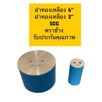 ฝาท่อทองเหลือง คลีนเอ้าท์ PVC (SCG) ฝาทองเหลือง (ท่อสั้นฝาปิด ทองเหลือง )