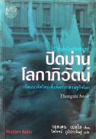 ปิดม่านโลกาภิวัตน์ Deglobalization เปิดแนวคิดใหม่เพื่อจัดการเศรษฐกิจโลก วอลเดน เบลโล เขียน ไพโรจน์ ภูมิประดิษฐ์ แปล