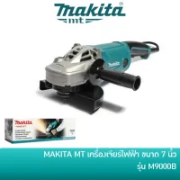 ( Pro+++ ) คุ้มค่า [รับคืน 318 Coins  CCB612SEPNW] MAKITA เครื่องเจียร์ไฟฟ้า ลูกหมู หินเจียร์ 7 นิ้ว รุ่น M9000B [มาแทน MT902] ราคาดี เลื่อย ไฟฟ้า เลื่อย วงเดือน เลื่อย ฉลุ เลื่อย ตัด ไม้