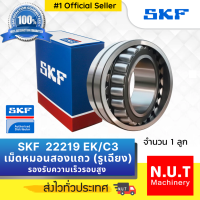 SKF 22219 EK/C3 ตลับลูกปืนเม็ดโค้งสองแถวปรับแนวได้เอง รูเฉียง รองรับความเร็วรอบสูง