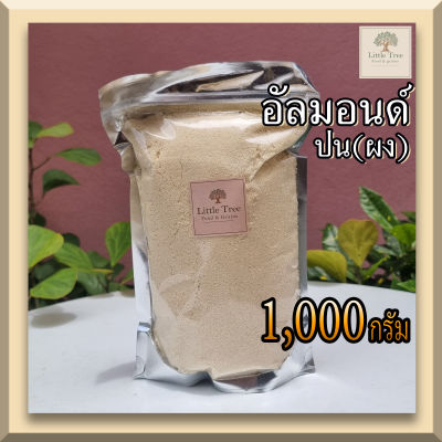 keto/คีโต อัลมอนด์ป่น แป้งอัลม่อนด์ 100% (Almond meal ,Almond flour) ขนาด 1,000 กรัม (1kg.) นำเข้าจากUSA แป้งคีโตทำขนม แป้งคลีนทำขนม