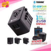 ปลั๊ก Toshino DE-65W GAN Adapter PD65W Quick Charger All in One Universal Socket 2 USB+1 PDชุดหัวชาร์จปลั๊กแปลงทั่วโลก