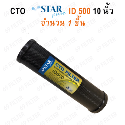 ไส้กรองน้ำดื่ม CTO Carbon Block STAR PURE ขนาด 10 นิ้ว 1 ชิ้น