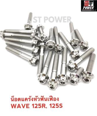 น็อตแคร้งเครื่องซ้าย-ขวา หัวฟันเฟือง Wave125R, 125s สีเงิน น็อตเวฟ125R, เวฟ 125s