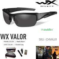 แว่นตาWileyXของแท้100% รุ่น Valor เลนส์เดียว สบายตา เลนส์กันการแตกระเอียด รับประกัน 1ปี