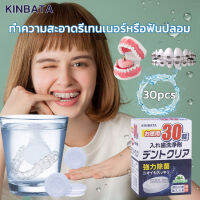 KINBATA เม็ดฟู่ทำความสะอาด ฟันปลอม และรีเทนเนอร์ เหมาะสำหรับฟันปลอม รีเทนเนอร์ และเฝือกสบฟัน [1กล่อง/30เม็ด] เม็ดฟู่ฟันปลอม อัตราการฆ่าเชื้อ99.9% ทำความสะอาดอย่างล้ำลึก ดูแลสุขภาพช่องปาก Denture Retainer Cleanser( เม็ดฟู่ล้างรีเทนเนอร์ เม็ดฟู่แช่ฟันปลอม )