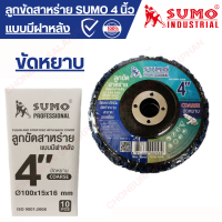 ลูกขัดสาหร่าย SUMO  4" (แบบมีฝาหลัง)