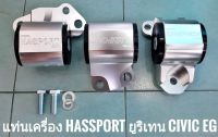 แท่นเครื่อง HASSPORT ยูริเทน ตรงรุ่น HONDA CIVIC EG 92-95  สำหรับ เครื่อง B-D เกียร์ MT  2รู