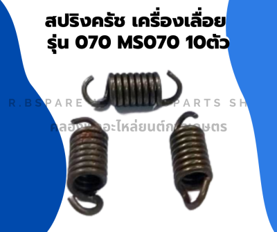 สปริงครัช เครื่องเลื่อย รุ่น 070 MS070 10ตัว สปริงครัชเครื่องเลื่อย สปริงครัช070 สปริงเครื่องเลื่อย สปริงครัชms070