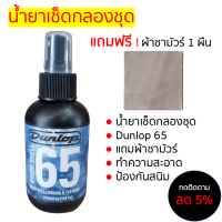 ‼️ของแท้‼️Dunlop Drum shell 65 ทำความสะอาด แถมผ้าชามัวร์ 1 ผืน