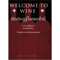 WELCOME TO WINE เปิดประตูสู่โลกของไวน์