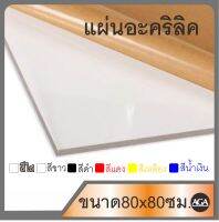 แผ่นอะคริลิคขนาด 80x80ซม สีใส สีขาว สีดำ สีดำใส สีฝ้า พร้อมส่ง สำหรับใช้งานทั่วไป งานช่าง งานฝีมือ DIY งานเฟอร์นิเจอร์ และอื่นๆ