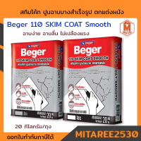 สกิมโค้ท ปูนฉาบบางสำเร็จรูป  Beger 110 SKIM COAT Smooth สี สีขาว / สีเทา 20 กิโลกรัม