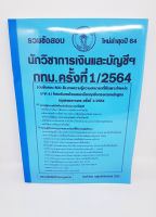 ( ปี 2564 ) คู่มือเตรียมสอบ นักวิชาการเงินและบัญชีฯ กทม. (ภาค ข.) รวมข้อสอบ 800 ข้อ KTS0651