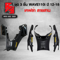 คอนโซนกลางตัวล่าง WAVE110i ปี12-18 ลายสาน + ครอบใต้เบาะ WAVE110i ลายสาน + ฝาครอบโช๊ค L+R WAVE110i ปี12-18 ลายสาน + สติกเกอร์ 4 อัน