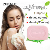 Zudaifu Sulfur Soap ของแท้100% สบู่สมุนไพรธรรมชาติ ไวท์เทนนิ่งธรรมชาติ การดูแลผิวหนัง 80g กลาก แก้คันควบคุมความมัน